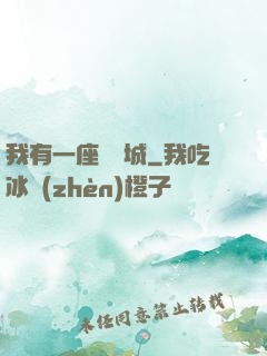我有一座無敵城