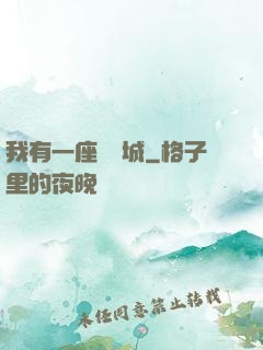 我有一座無敵城