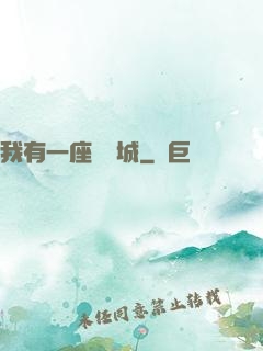 我有一座無敵城