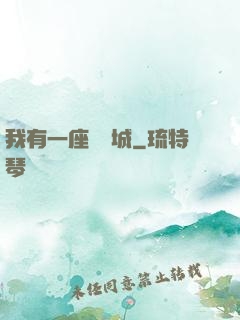 我有一座無敵城