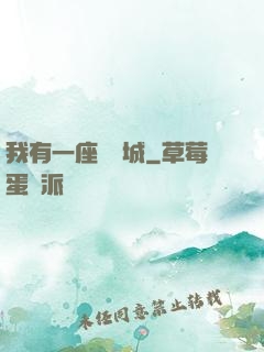 我有一座無敵城