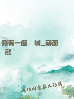 我有一座無敵城