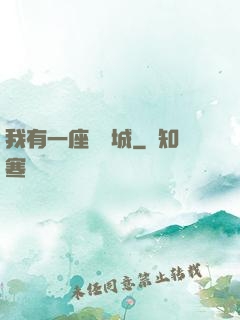我有一座無敵城