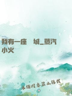 我有一座無敵城