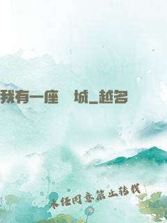 我有一座無敵城