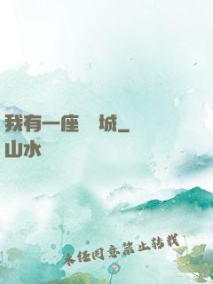 我有一座無敵城