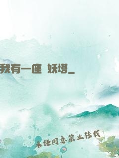 我有一座煉妖塔