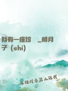我有一座熔煉爐