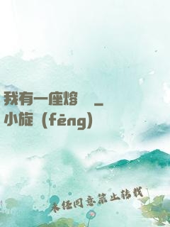 我有一座熔煉爐