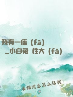 我有一座發(fā)電廠