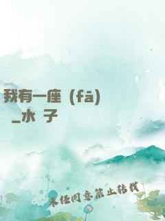 我有一座發(fā)電廠