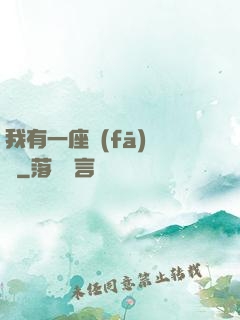 我有一座發(fā)電廠