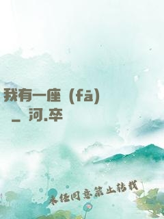 我有一座發(fā)電廠