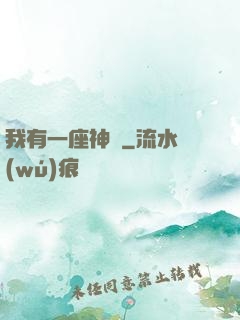 我有一座神獄