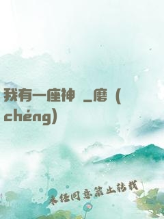 我有一座神獄