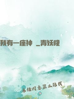 我有一座神獄
