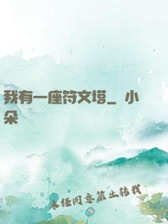 我有一座符文塔
