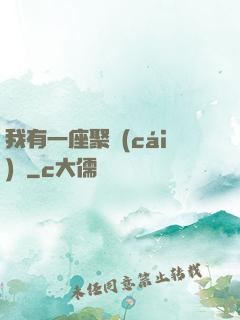 我有一座聚財(cái)陣