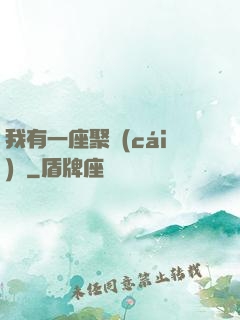 我有一座聚財(cái)陣
