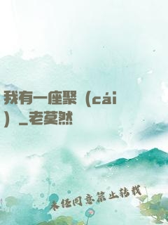 我有一座聚財(cái)陣
