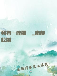 我有一座聚財陣