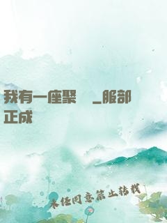 我有一座聚財陣