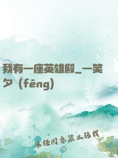 我有一座英雄殿