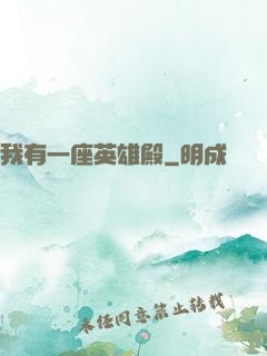 我有一座英雄殿