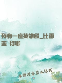 我有一座英雄殿