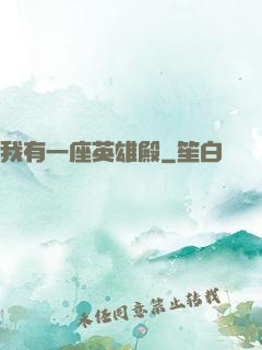 我有一座英雄殿