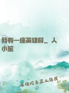 我有一座英雄殿