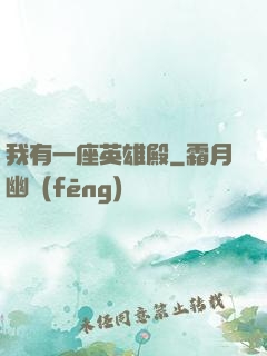 我有一座英雄殿