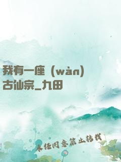 我有一座萬(wàn)古仙宗