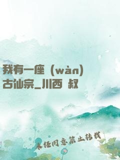 我有一座萬(wàn)古仙宗