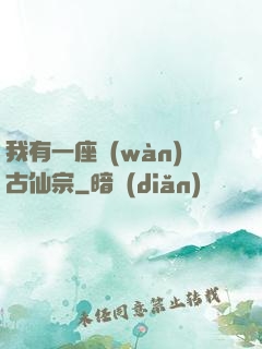 我有一座萬(wàn)古仙宗