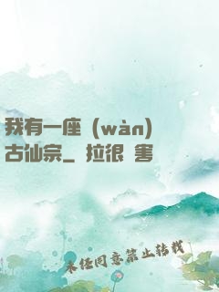 我有一座萬(wàn)古仙宗