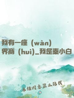 我有一座萬(wàn)界商會(huì)