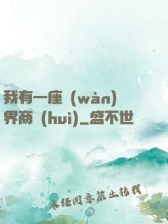 我有一座萬(wàn)界商會(huì)