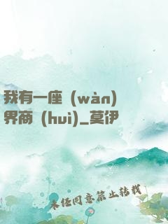 我有一座萬(wàn)界商會(huì)