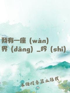 我有一座萬(wàn)界當(dāng)鋪