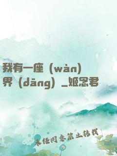 我有一座萬(wàn)界當(dāng)鋪