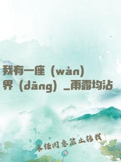 我有一座萬(wàn)界當(dāng)鋪