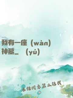 我有一座萬(wàn)神墓