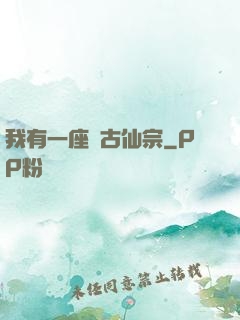 我有一座萬古仙宗