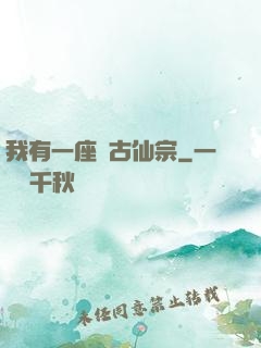 我有一座萬古仙宗