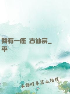 我有一座萬古仙宗