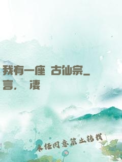 我有一座萬古仙宗