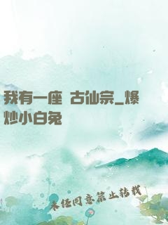 我有一座萬古仙宗