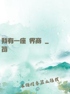 我有一座萬界商會