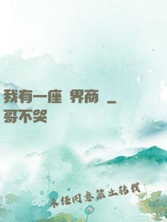 我有一座萬界商會